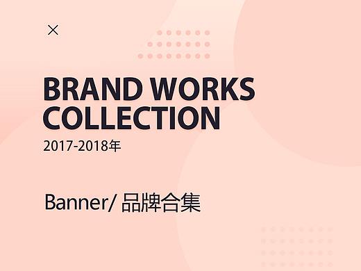 banner及其他品牌相关作品