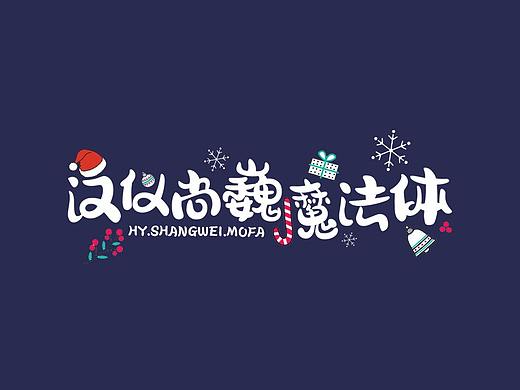 新字发布-汉仪尚巍魔法体