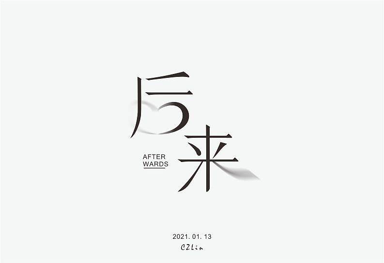 后来字体设计