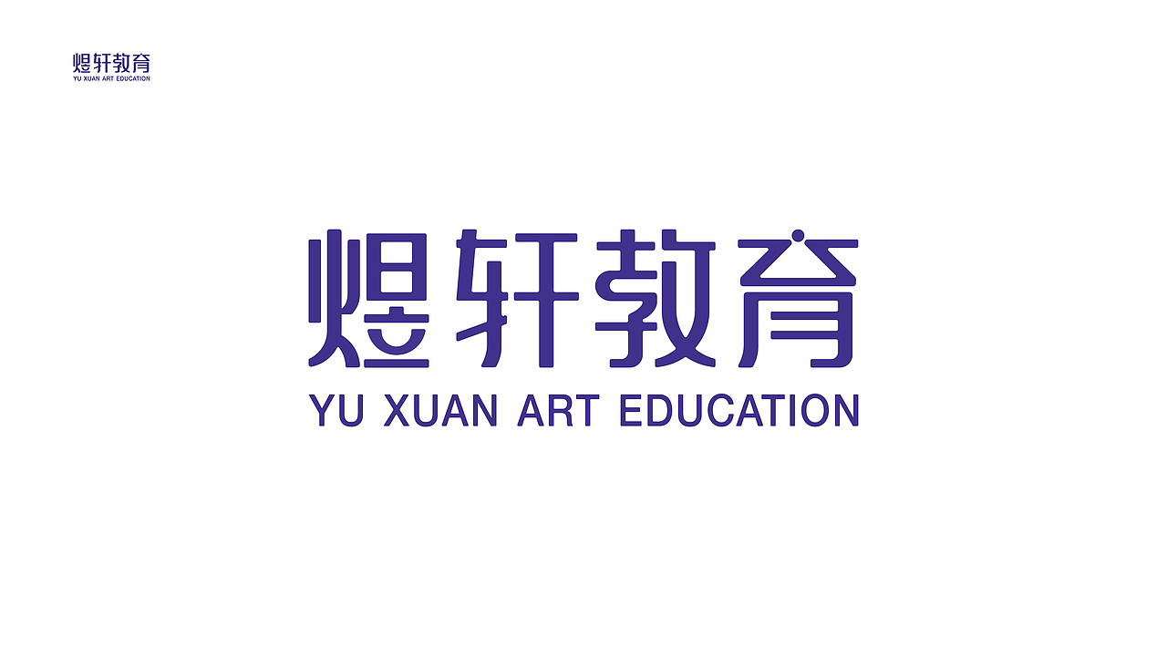 “煜轩教育”书法绘画教育机构标志（图ZMjg1MDE5NjM2） - Logo - 站酷设计师北极熊Gavin原创素材 - 站酷ZCOOL