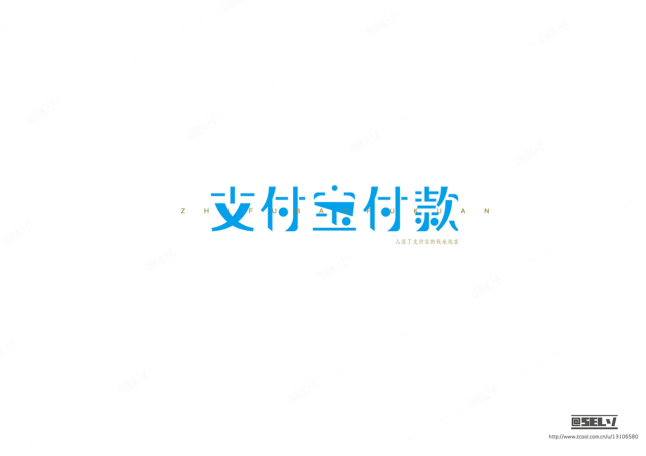 字由字在（三）（图ZNTk3ODE2NTI=） - 字体/字形 - 站酷设计师一谷清琉OB原创素材 - 站酷ZCOOL