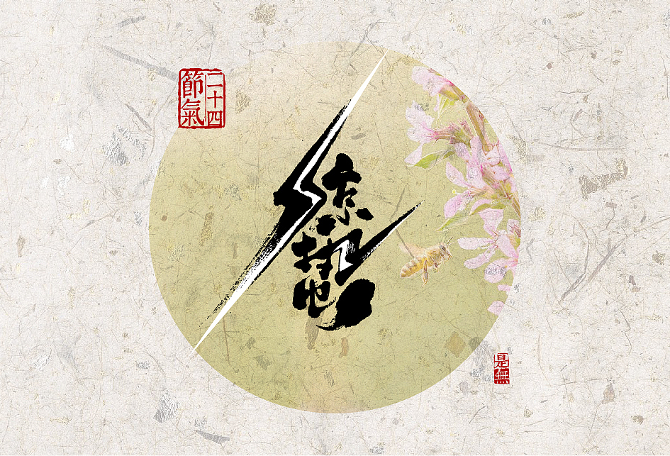 24节气－书法字体设计表现（图ZNjY3MDYyOTY=） - 字体/字形 - 站酷设计师是無山居人原创素材 - 站酷ZCOOL