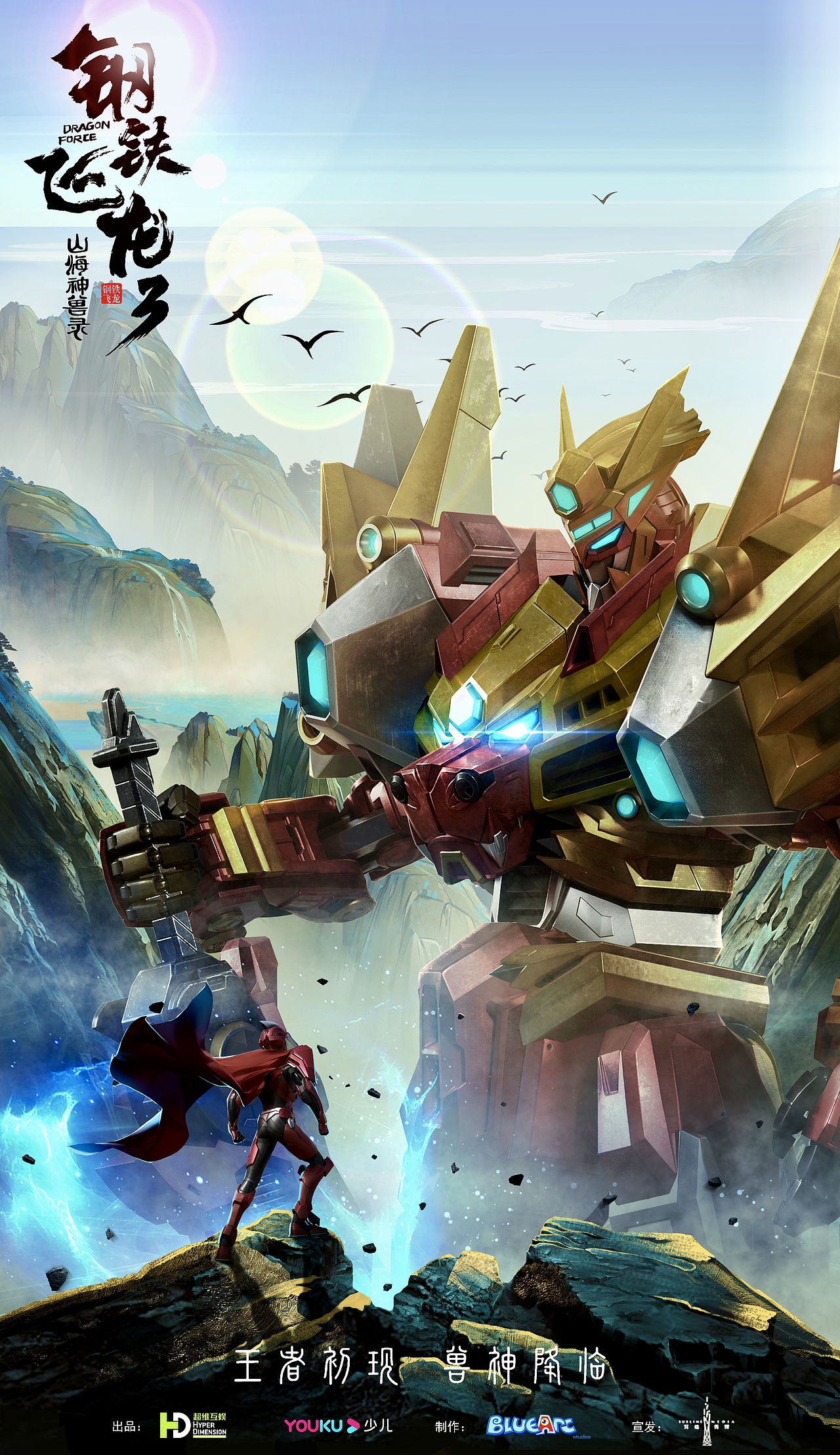 钢铁飞龙3山海神兽录