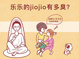 乐乐的jiojio有多臭?