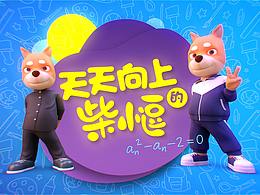 2020开学季！天天向上的柴小逗动画表情包！