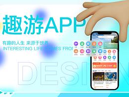 趣游APP