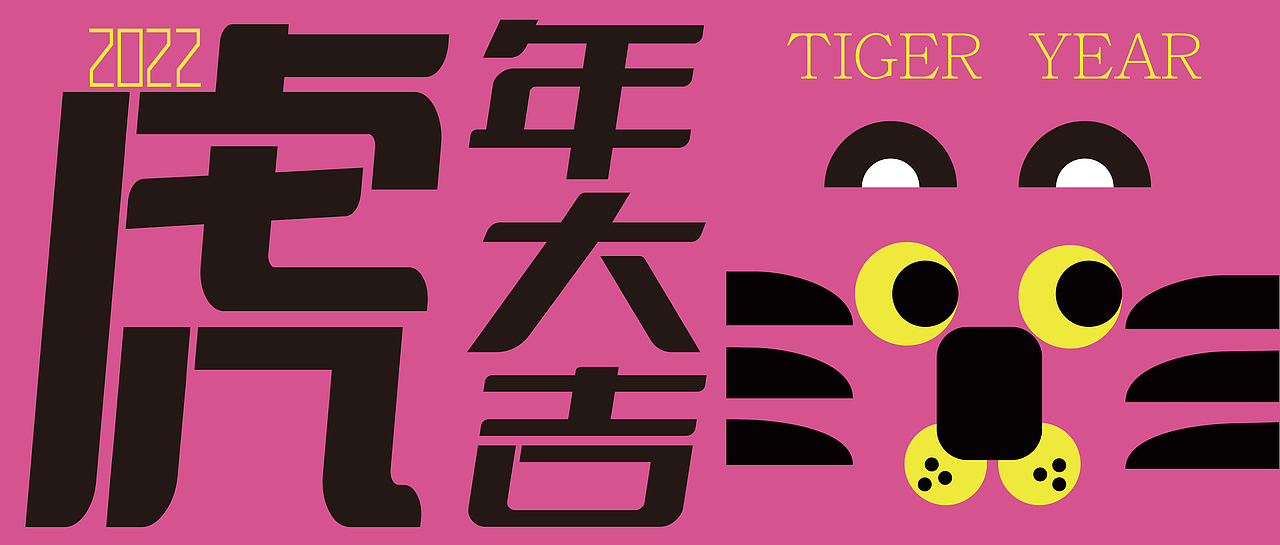 虎年大吉