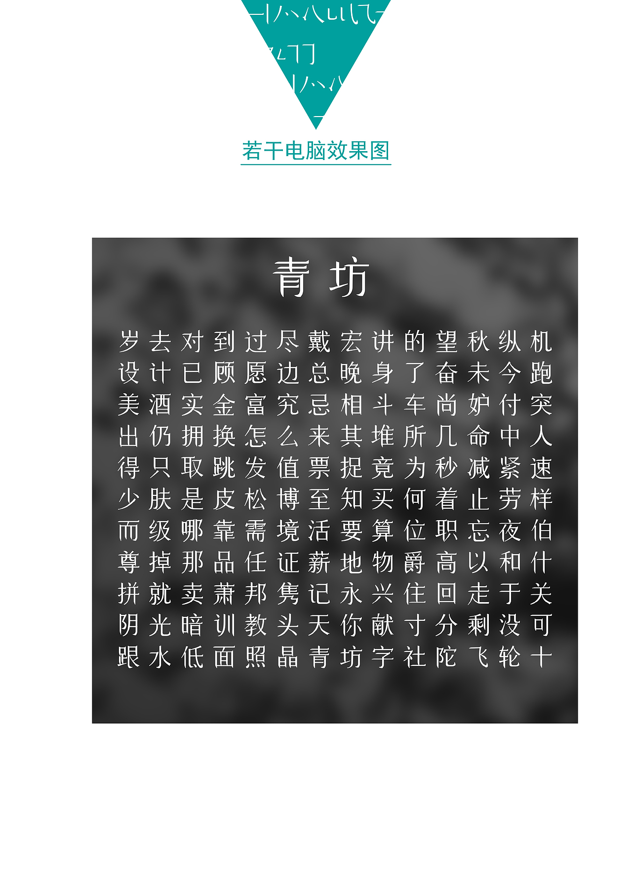青坊字体（图ZMTYxNjA3NDQ=） - 字体/字形 - 站酷设计师colt原创素材 - 站酷ZCOOL