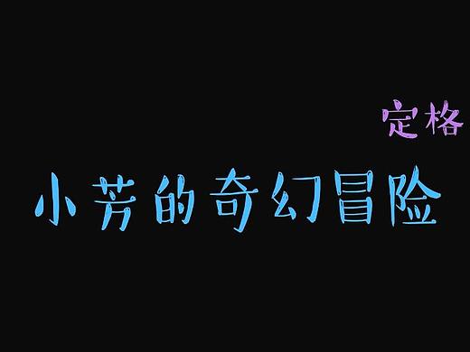 定格动画之《小芳的奇幻历险》