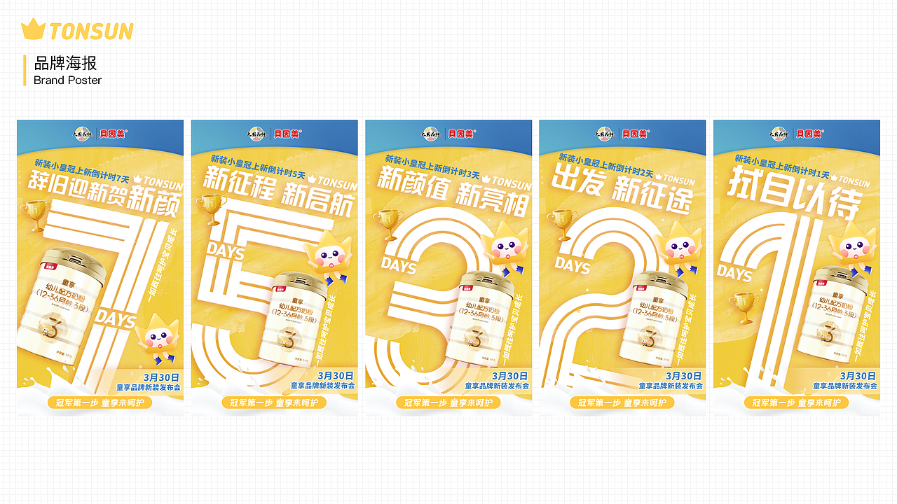 贝因美童享品牌设计/IP吉祥物设计