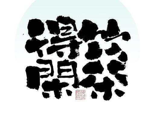 自言字语 —— 一组手写毛笔字