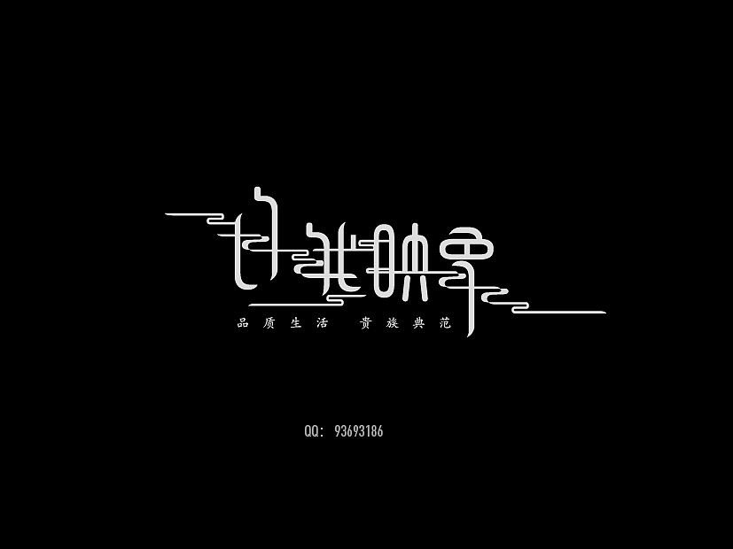 N年前的作品（图ZNTc1OTU1MTI=） - 字体/字形 - 站酷设计师张西文原创素材 - 站酷ZCOOL
