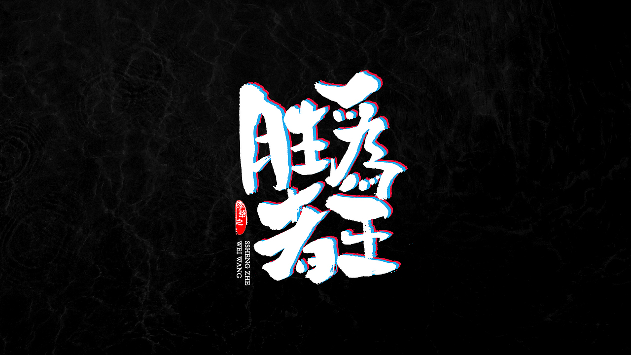 八月字体第二期