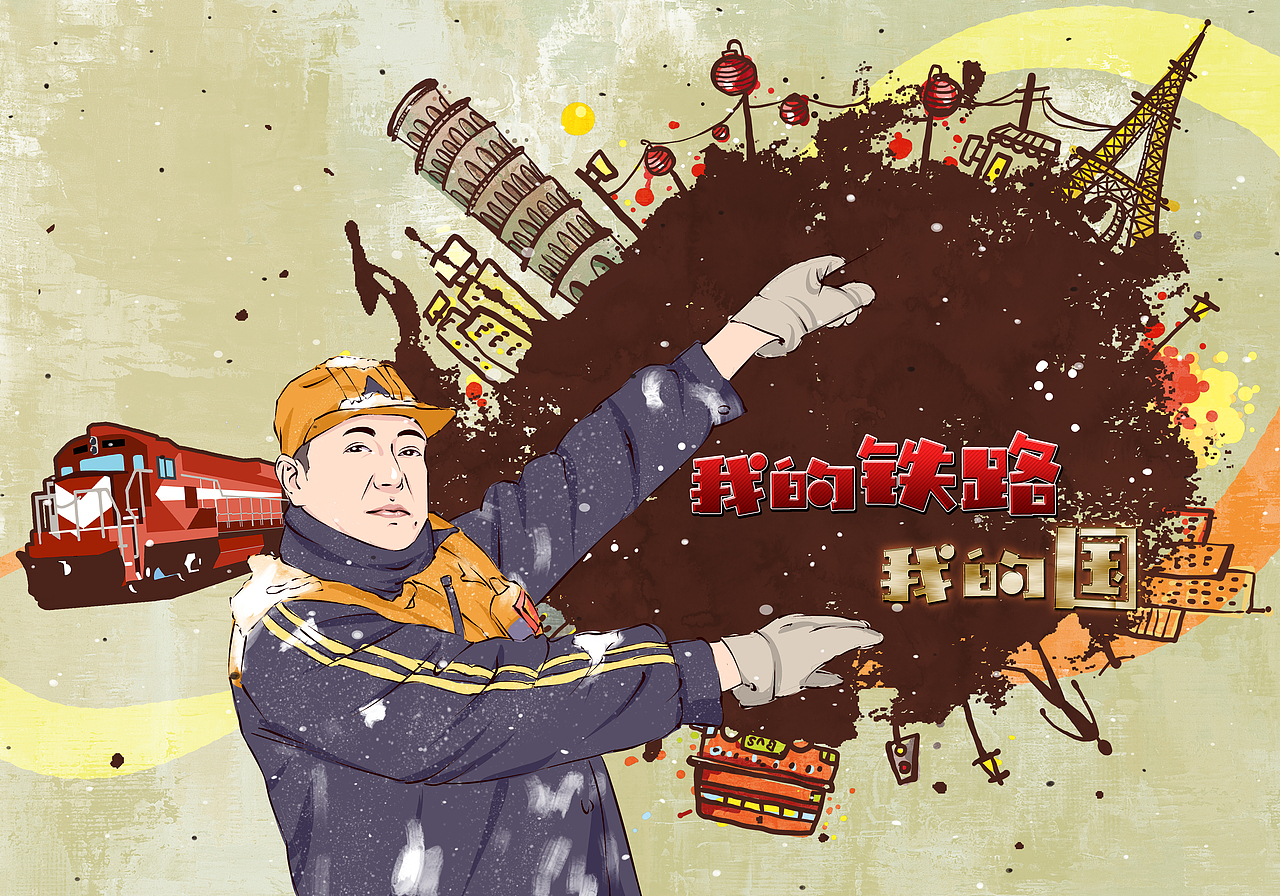 我的铁路我的国