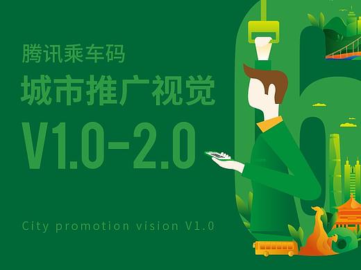 2018腾讯乘车码城市推广视觉V1.0-V2.0