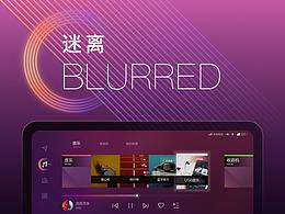 『迷离』一汽T99车机主题设计