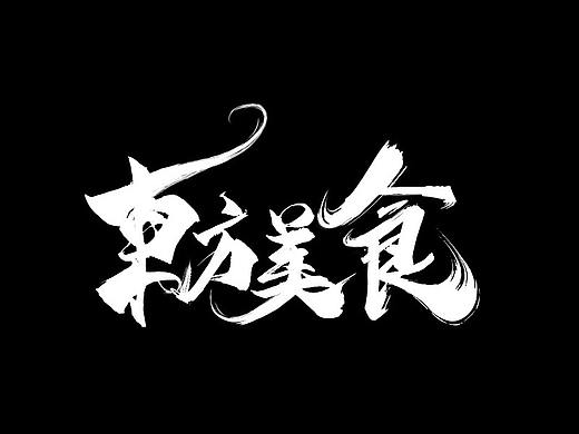 2020作品合集（个人主页-ZNTA4Nzk5NjQ=） - 电商 - 站酷设计师凬止于此原创素材 - 站酷ZCOOL