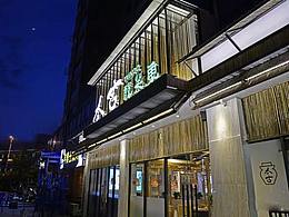 师大餐饮