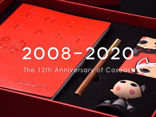 东印12周年纪念礼盒&春节礼