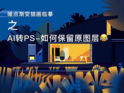 【知识点】AI转PS-如何保留原图层-噪点渐变插画练习