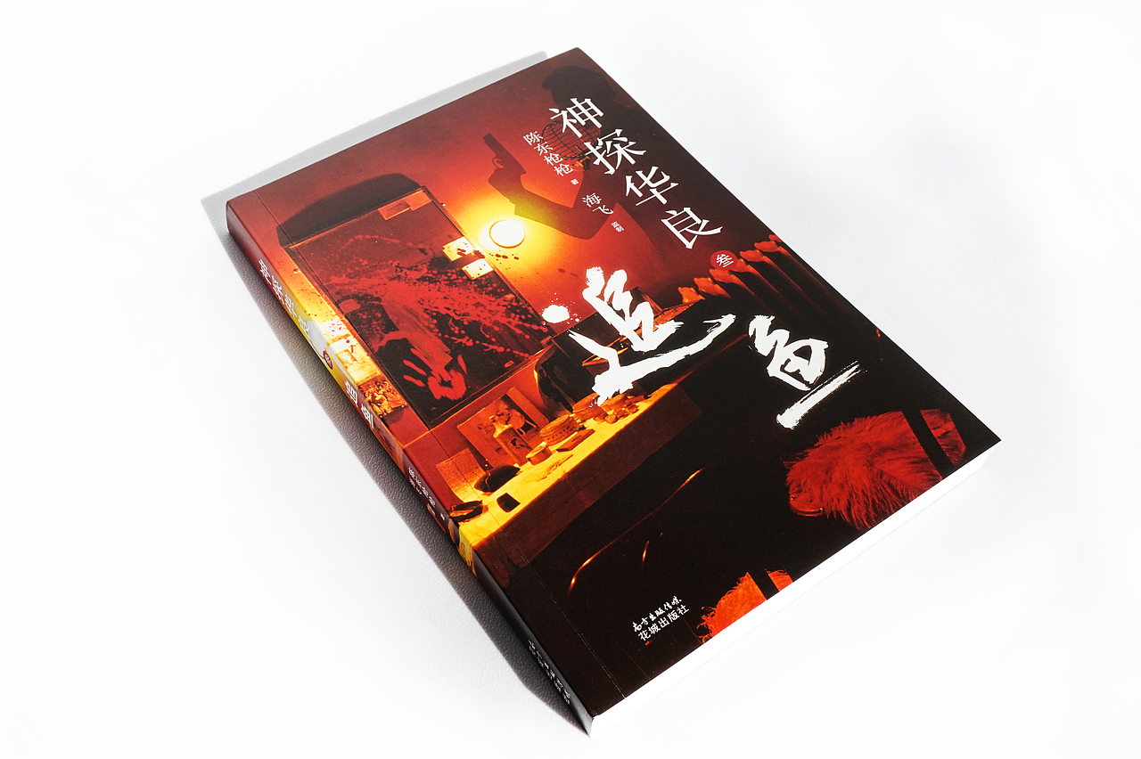 《神探华良》系列四册封面设计(侦探推理)