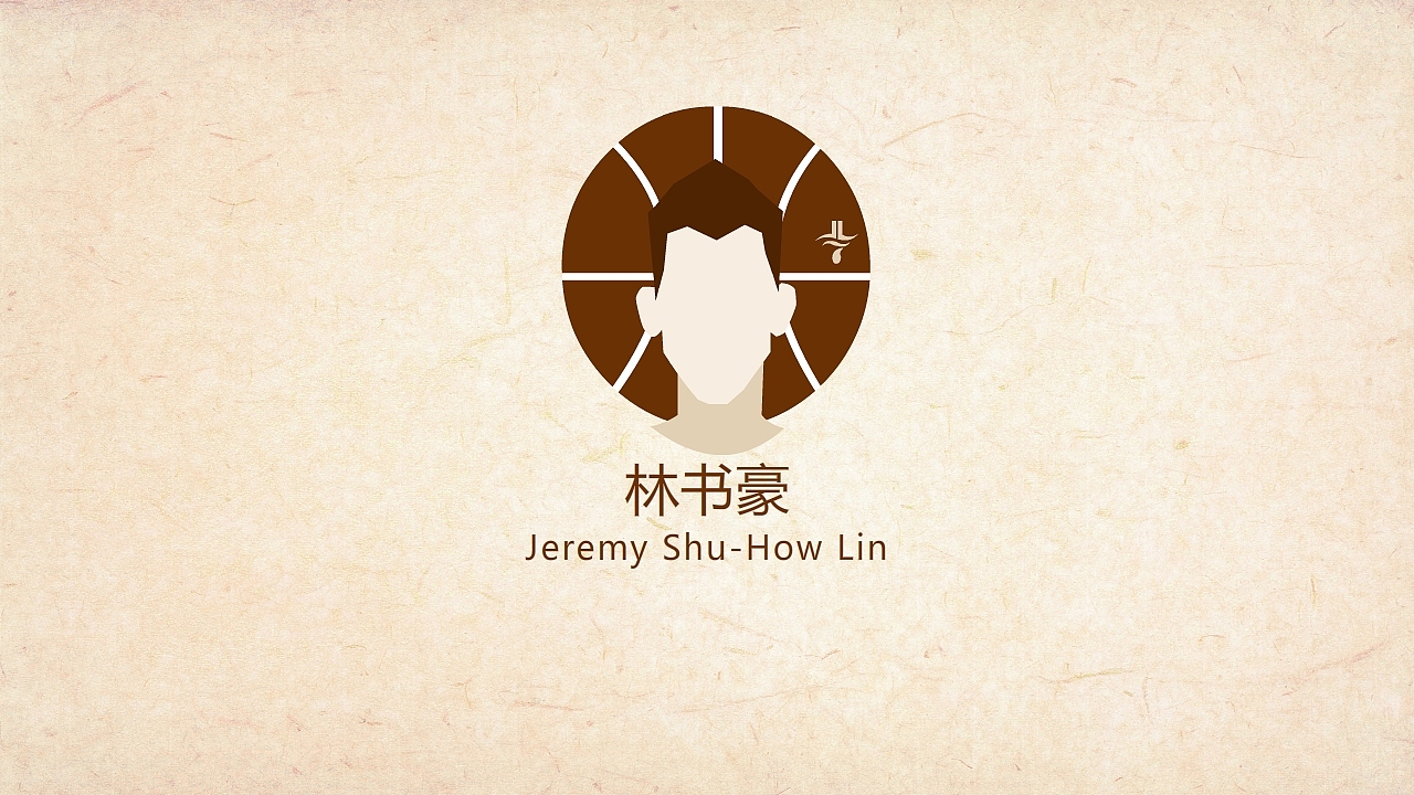 小知识--关于林书豪