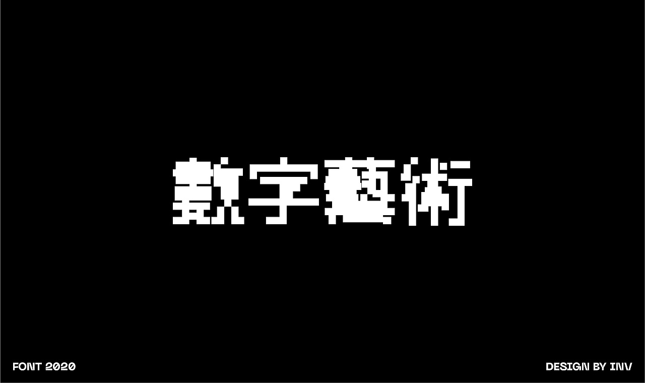 二〇二〇 | 字体设计年度总结（图ZMjQyNzI0MjI0） - 字体/字形 - 站酷设计师invinvinv原创素材 - 站酷ZCOOL