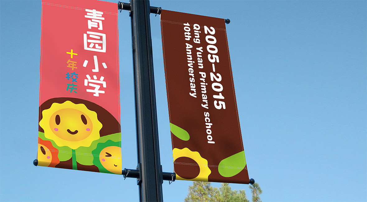 【市野品策】青园小学十周年校庆 VI设计 品牌设计 品牌全案策划设计（图ZNTQzNzQ3MDA=） - 品牌 - 站酷设计师cityvision8原创素材 - 站酷ZCOOL
