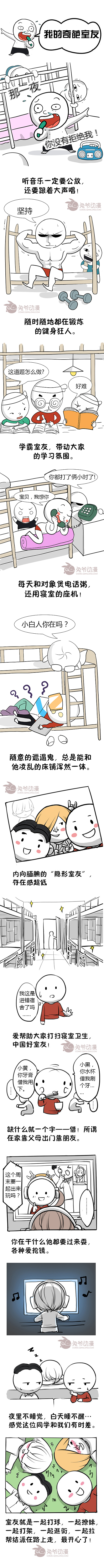 看完你想起了谁 赶紧发给他看
你还有比这更奇葩的室友吗