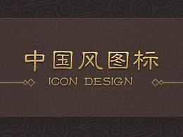 日常中国风图标练习