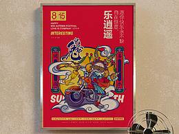 快乐永不缺，自在惬意乐逍遥——中秋节快乐