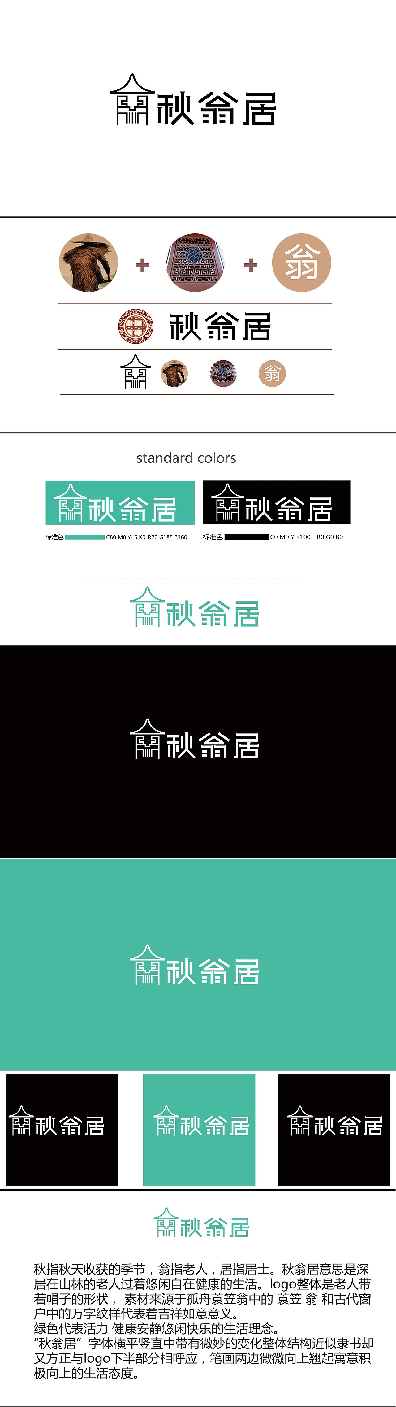 秋翁居