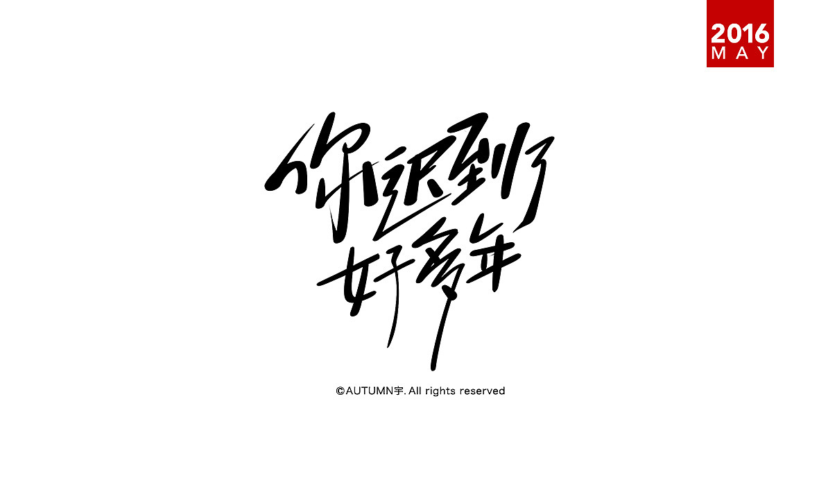 |2016上半年-手绘字体作品|