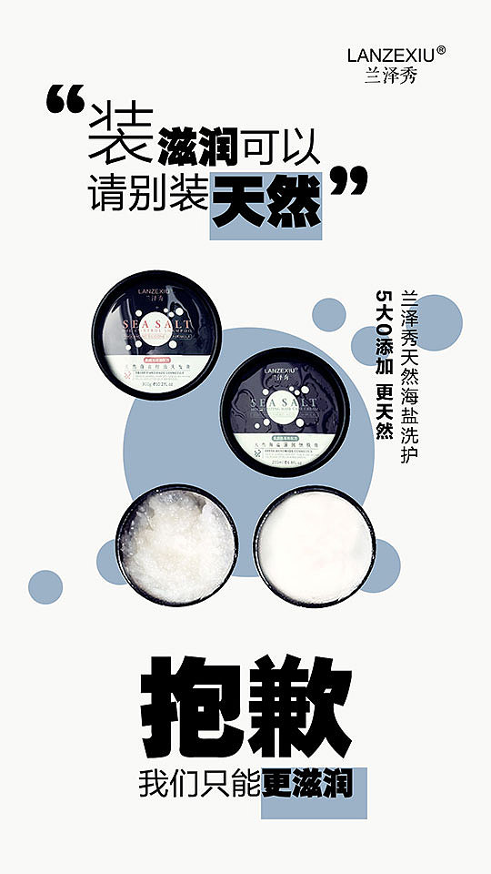 兰泽秀微商洗发海盐化妆品海报详情页包装设计平面产品
