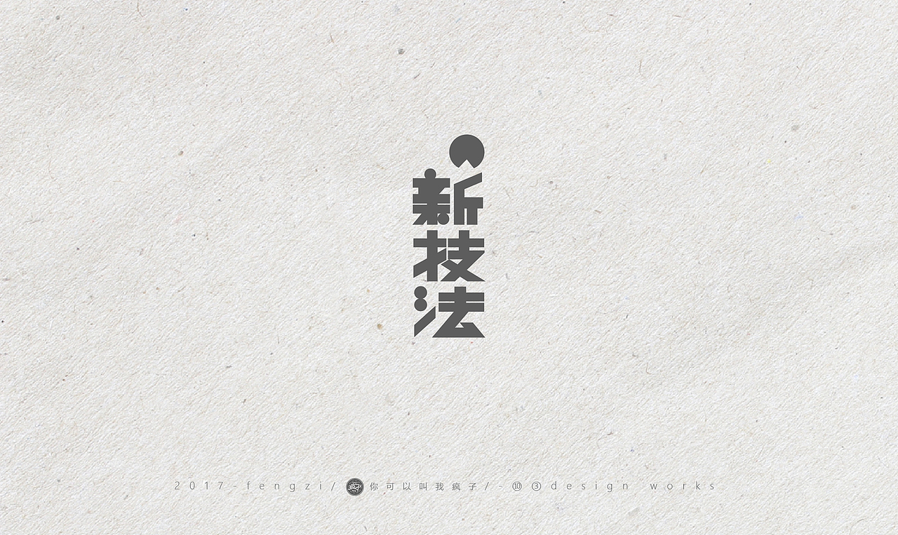 疯子-字体大战【旧字造作】