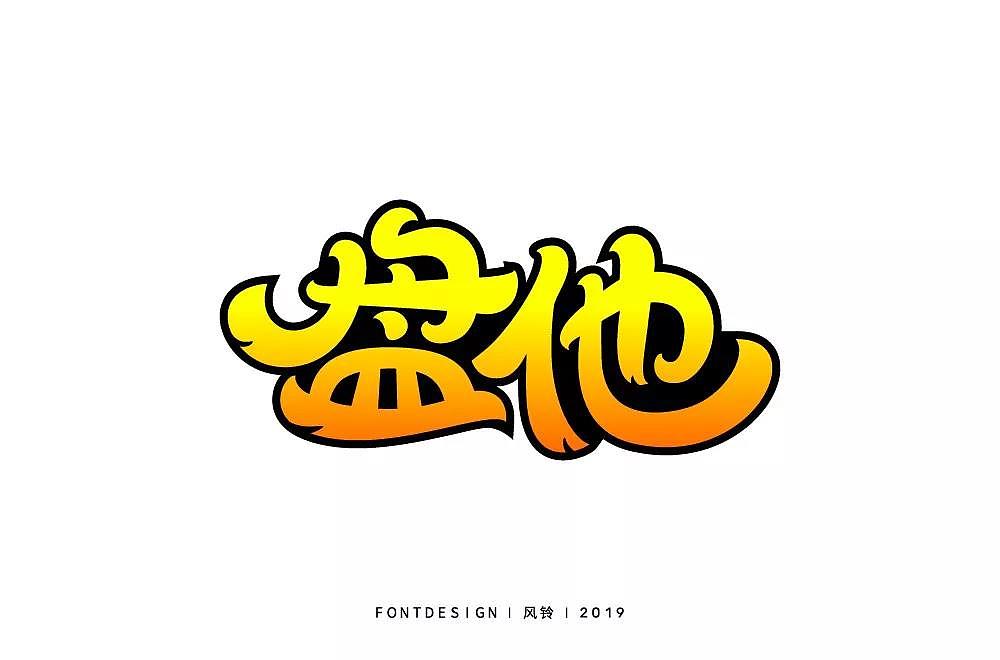 字体帮第1403篇（图ZMTkwMTkwNjc2） - 字体/字形 - 站酷设计师字体帮原创素材 - 站酷ZCOOL