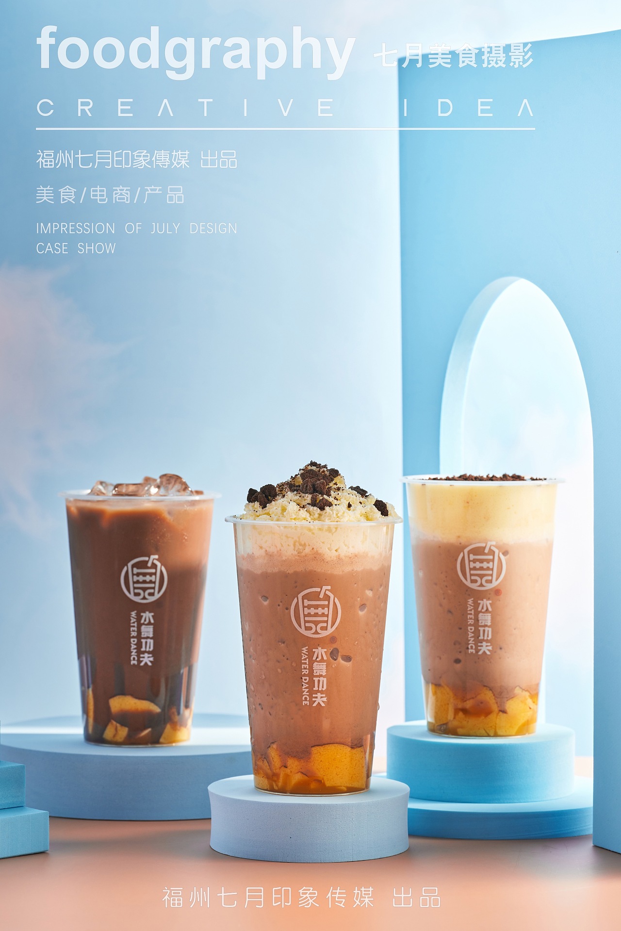 饮品奶茶/水舞功夫/美食拍摄摄影