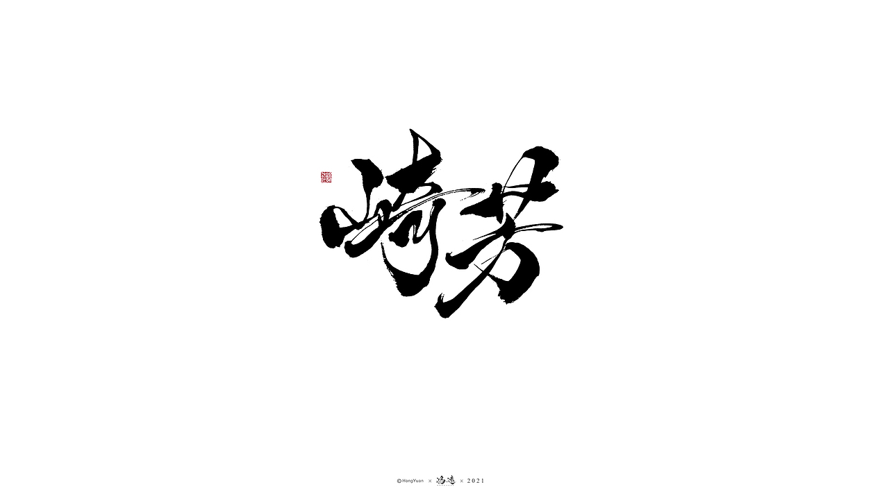 鸿远 | 一字一会 | 23（图ZMjc4MjA4MzA0） - 字体/字形 - 站酷设计师鸿远原创素材 - 站酷ZCOOL