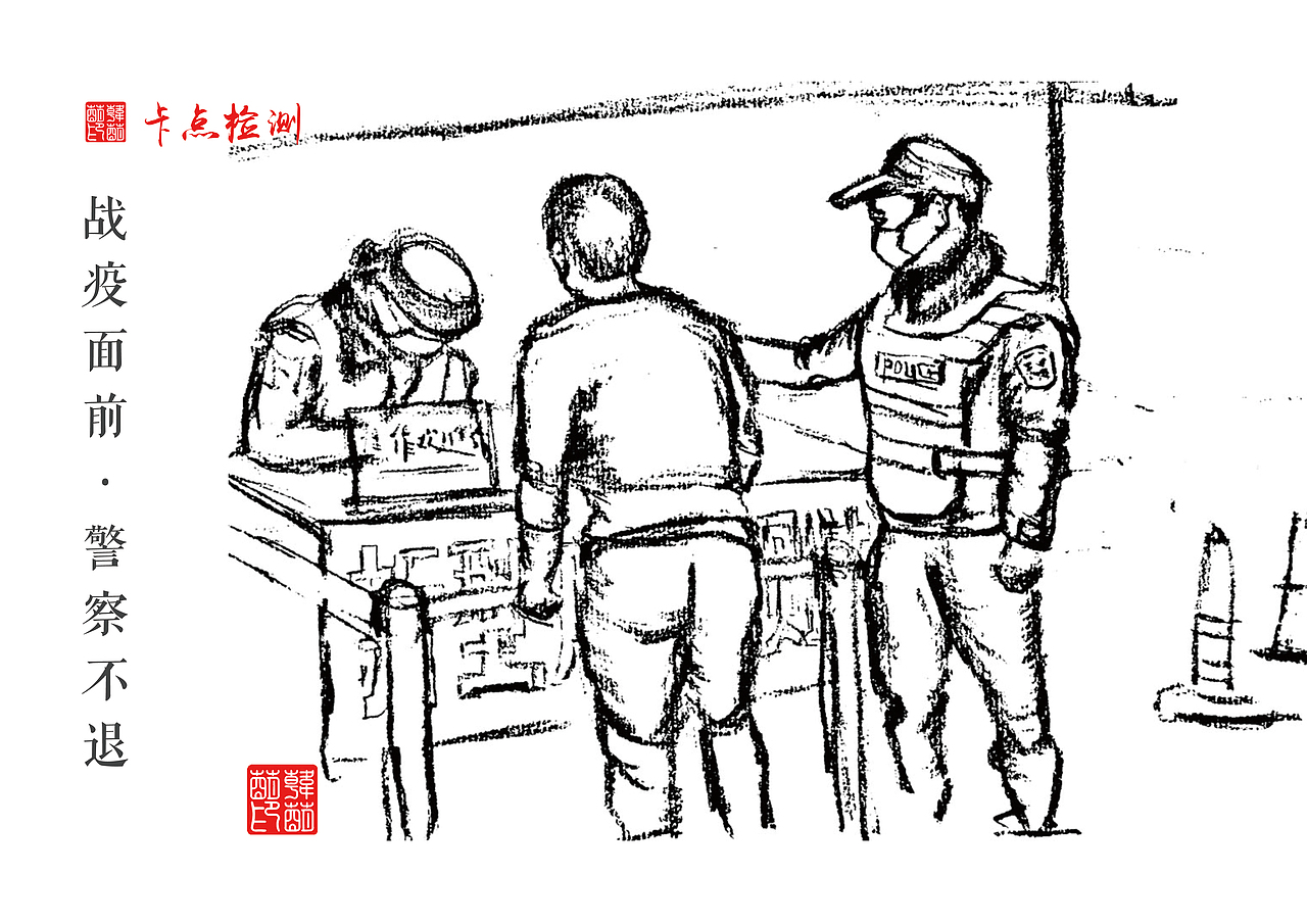 战“疫”面前 警察不退（图ZMjAzMzQ5NDE2） - 艺术插画 - 站酷设计师Z59440198原创素材 - 站酷ZCOOL