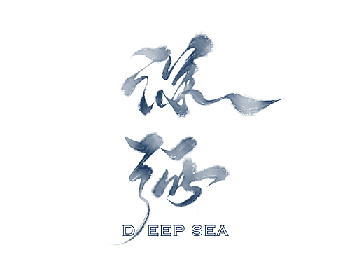 题字练习《深海》