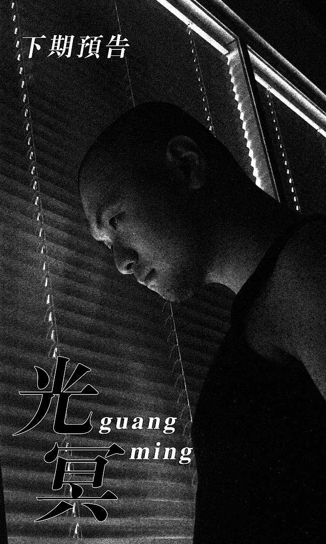 下期预告 《光冥》