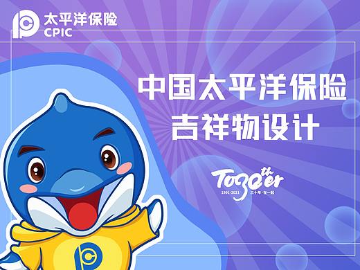 中国太平洋保险品牌吉祥物形象设计