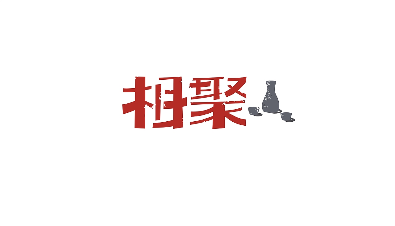 字体设计（图ZODAxOTQzODQ=） - 字体/字形 - 站酷设计师摆渡漓江原创素材 - 站酷ZCOOL