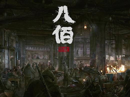 《八佰》