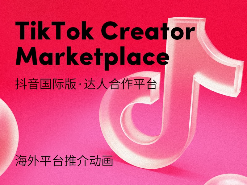 TikTok 海外平台推介动画