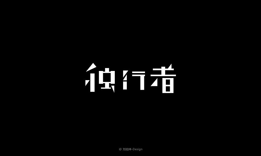 独"字"约会（图ZMjAyOTUyMzY=） - 字体/字形 - 站酷设计师刘柏坤原创素材 - 站酷ZCOOL