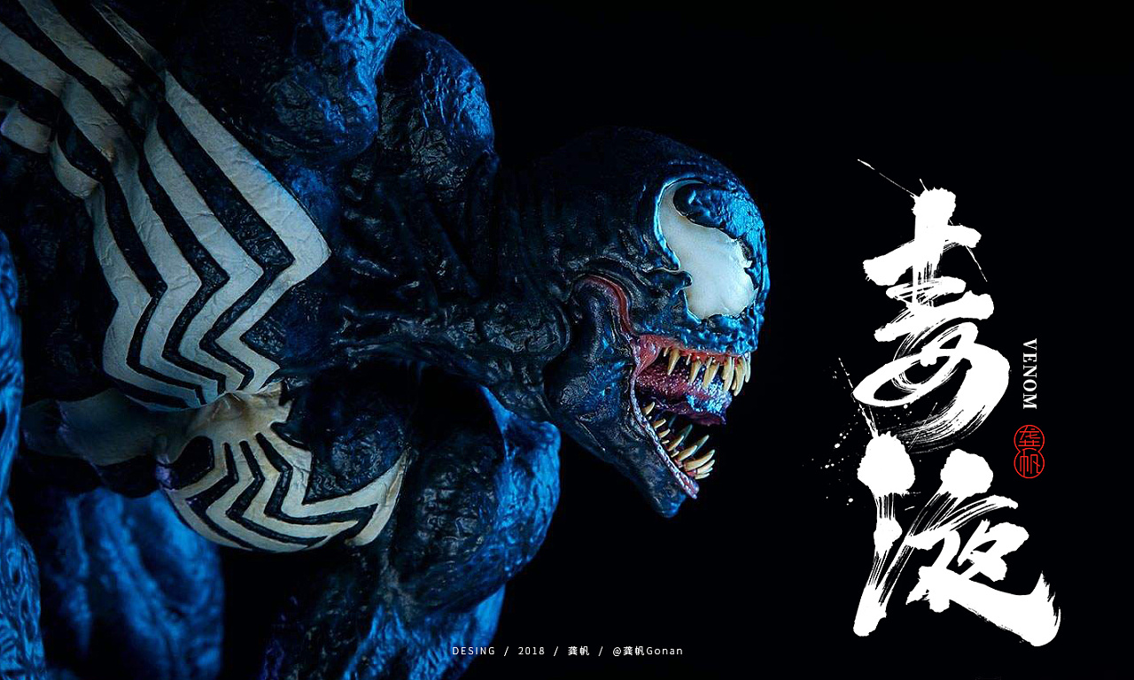 龚帆书事 | 毒液