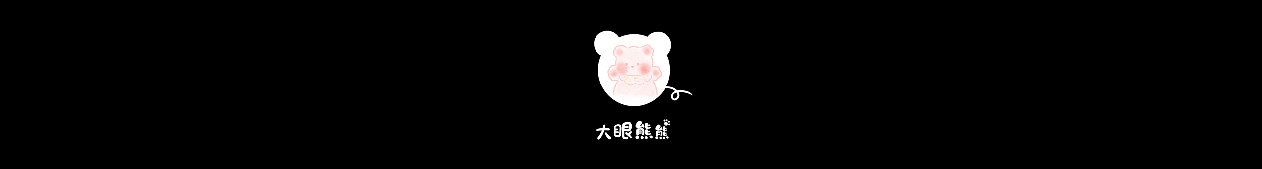 大眼熊熊的个人主页（封面预览） - 主页封面设置 - 站酷设计师大眼熊熊原创素材 - 站酷ZCOOL