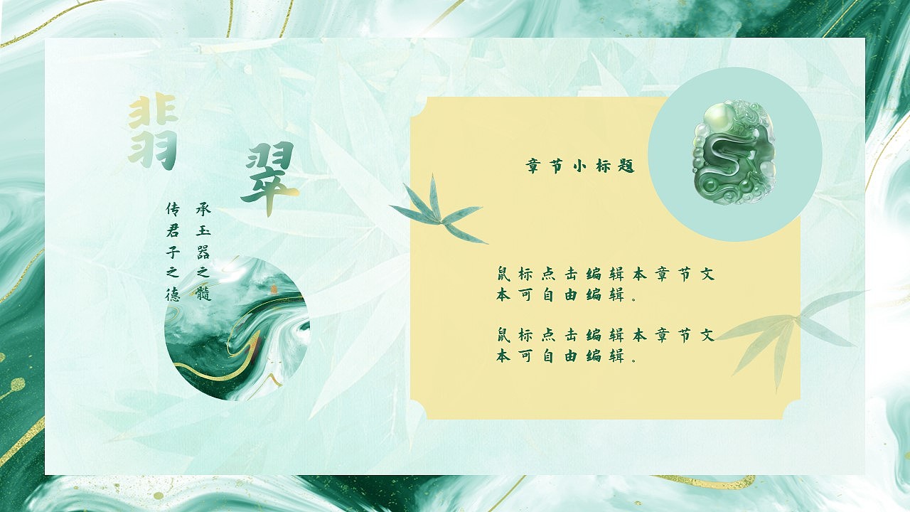 古有翡翠，碧若春水——《翡翠产品PPT》（图ZMjY2OTYwNjg0） - PPT/Keynote - 站酷设计师是梦呀原创素材 - 站酷ZCOOL