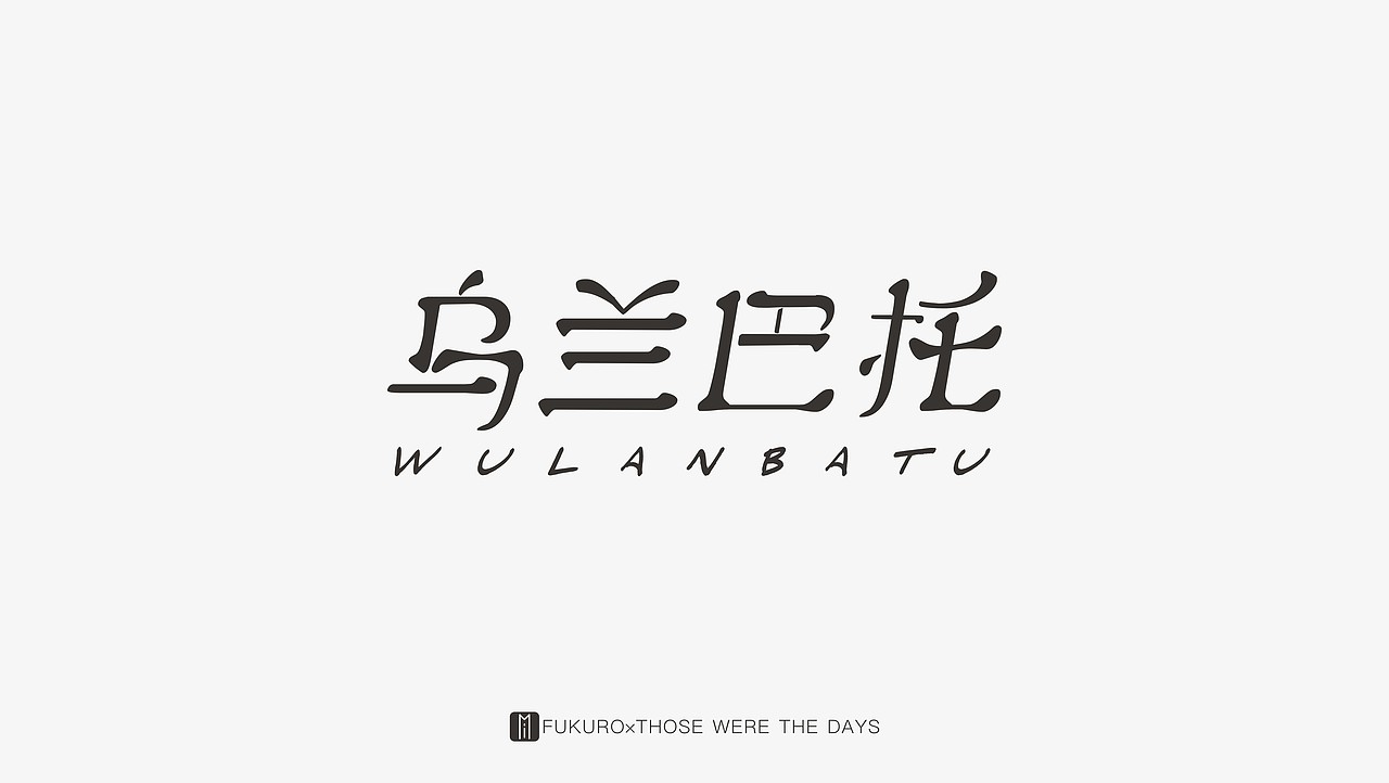往日时光——字言字语